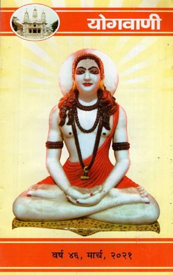 योगवाणी (वर्ष ४६, मार्च, २०२१)- Yoga Vani (Year 46, March, 2021)