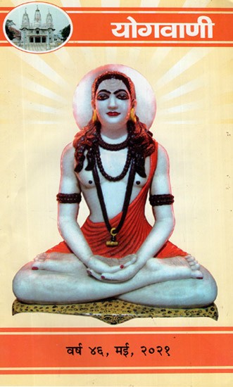 योगवाणी (वर्ष ४६, मई, २०२१)- Yoga Vani (Year 46, May, 2021)