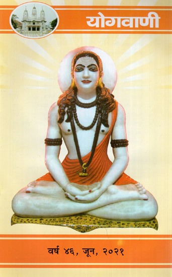 योगवाणी (वर्ष ४६, जून, २०२१)- Yoga Vani (Year 46, June, 2021)