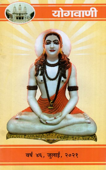 योगवाणी (वर्ष ४६, जुलाई, २०२१)- Yoga Vani (Year 46, July, 2021)