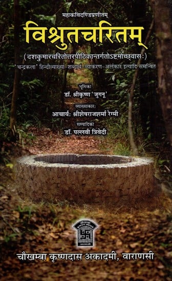 विश्रुतचरितम्- Vishrut Charitam