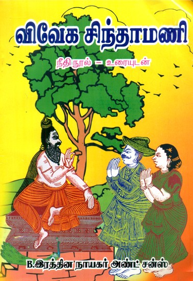 Viveka Chintamani- The Book Of Justice (Tamil)