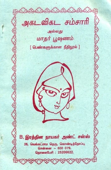 Akadavikada Samsari Or Mather Pushanam (Tamil)