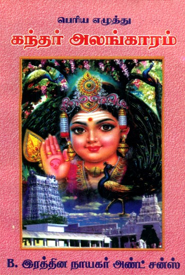 Arunagirinata Swamis- Great Letter Of Grace Kandaralangaram (Tamil)