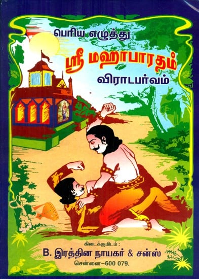 Sri Mahabharatham- Virata Parvam (Tamil)