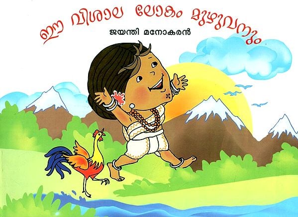 Ee Vishala Lokam Muzhuvanum- The Whole Wide World (Malayalam)