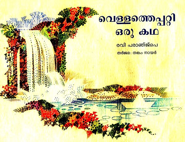 Vellathepatti Oru Kadha- A Story About Water (Malayalam)