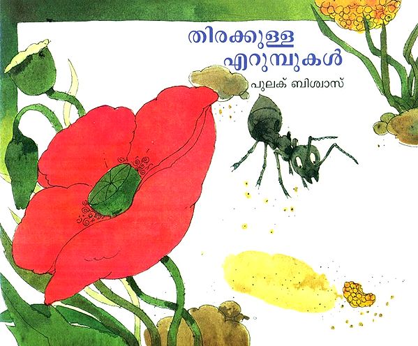 Thirakulla Erumpukal- Busy Ants (Pictorial Book in Malayalam)