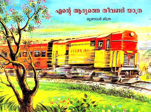 Ente Aadyathe Theevandi Yathra- My First Railway Journey (Pictorial Book in Malayalam)