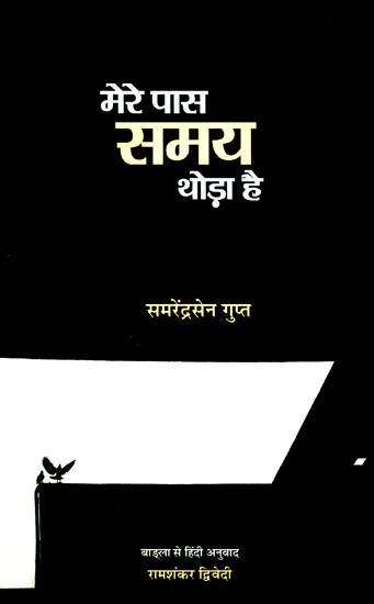 मेरे पास समय थोड़ा है-  Mere Pas Samay Thora Hai (Collection Of Poems)