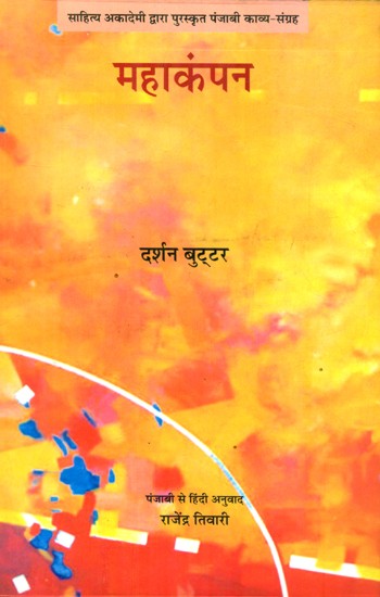 महाकंपन- Mahakampan (Based On Punjabi Poetry