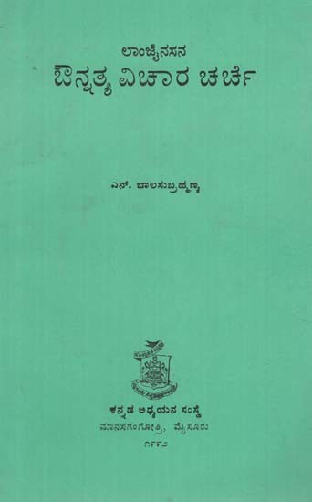 ಔನ್ನತ್ಯವಿಕಾರ ಕಾರ್ಸೆ- Aunnatyavicara Carce (Kannada)