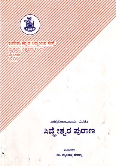 ಸಿದ್ಧೇಶ್ವರ ಪುರಾಣ- Siddheshwara Purana (Kannada)