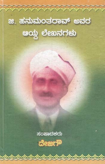 ಜಿ.ಹನುಮಂತ ರಾವ್ ಅವರ ಆಯ್ದ ಲೇಖನಗಳು- G. Hanumanta Rao Avara Aayda Lekhanagalu (Kannada)
