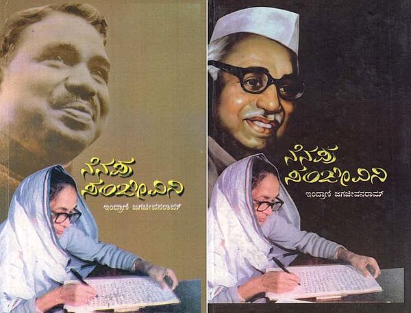 ನೆನಪು ಸಂಜೀವಿನಿ- Nenapu Sanjeevini (Set of 2 Volumes in Kannada)