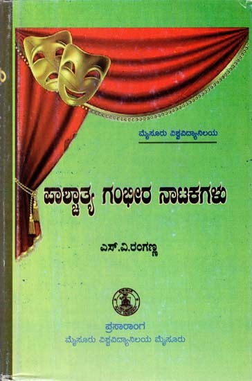 ಪಾಶ್ಚಾತ್ಯ ಗಂಭೀರ ನಾಟಕಗಳು- Paschatya Gambheera Natakagalu (Kannada)