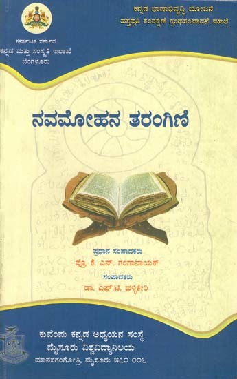 ನವಮೋಹನ ತರಂಗಿಣಿ- Navamohana Tarangini (Kannada)