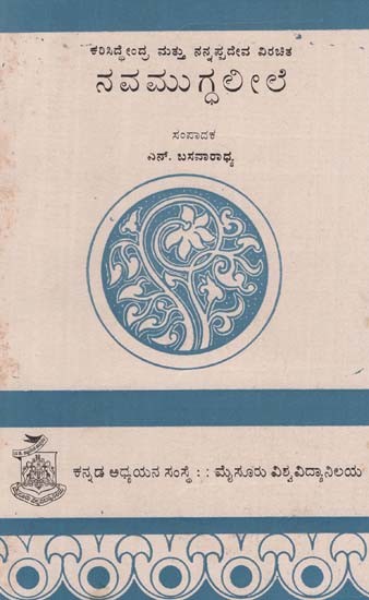 ನವಮುಗ್ಧ ಲೀಲೆ- Navamugdha Leele  (Kannada)
