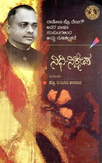 ನಿಧಿ ನಿಕ್ಷೇಪ- Nidhi Nikshepa (Kannada)