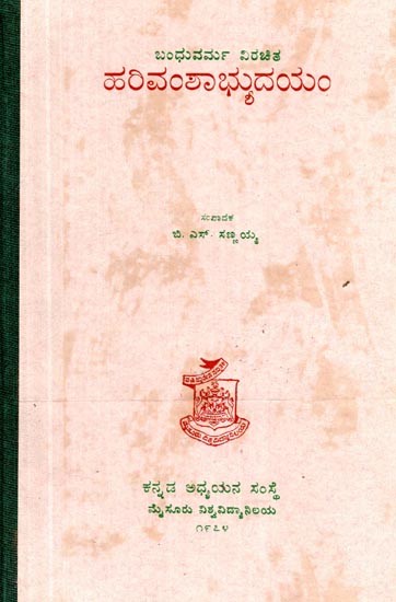 ಹರಿವಂಶಾಭ್ಯುದಯಂ- The Harivansabhudayam (An Old and Rare Book in Kannada)