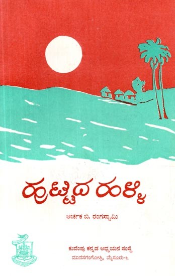 పటిద రంళ్ళి- Huttida Halli A Folklore Survey of Bandi Hole (Kannada)