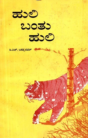 ಹುಲಿ ಬಂತು ಹುಲಿ- The Tiger Had to Come (Kannada)
