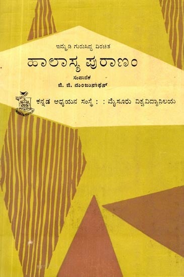 ಹಾಲಾಸ್ಯ ಪುರಾಣಂ- Hallasya Puranam (Kannada)