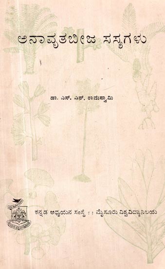 ಅನಾವೃತಬೀಜ ಸಸ್ಯಗಳು- Non Invasive Seedlings (Kannada)
