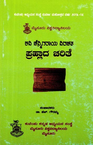 ಕವಿ ಚೆನ್ನಿಗರಾಯ ವಿರಚಿತ ಪ್ರಹ್ಲಾದ ಚಲತೆ- The Movement of the Poet Chennigaraya Drawing Prahlasa (Kannada)