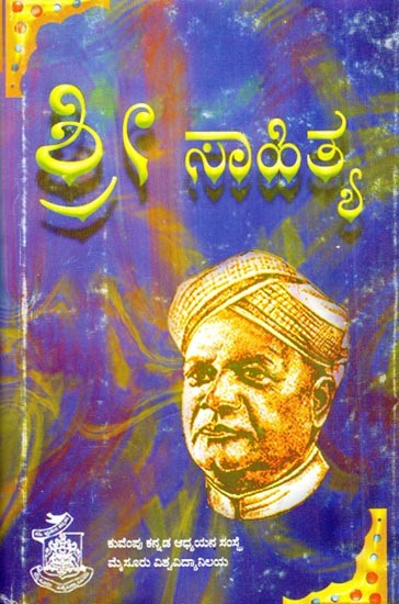 ಶ್ರೀ ಸಾಹಿತ್ಯ- Sri Sahitya (Kannada)