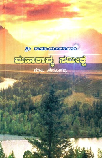ಒಂದು ಮಹಾಕಾವ್ಯ ಸಮೀಕ್ಷೆ- An Epic Survey (Kannada)