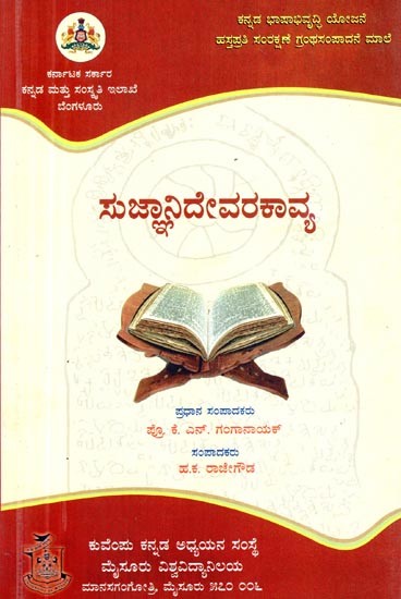 ಸುಜ್ಞಾನಿದೇವರಕಾವ್ಯ- Sujnanidevarakavya (Kannada)