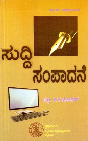 ಸುದ್ದಿ ಸಂಪಾದನೆ- News Editing (Kannada)