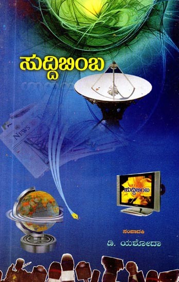 సెుద్ధిబింబ- Suddimba (Kannada)
