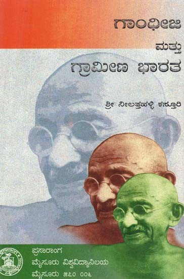 ಗಾಂಧಿ ಮತ್ತು ಗ್ರಾಮೀಣ ಭಾರತ- Gandhi and Rural India (Kannada)
