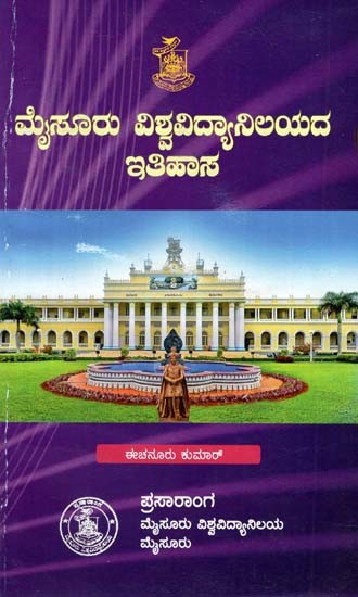 ಮೈಸೂರು ವಿಶ್ವವಿದ್ಯಾನಿಲಯದ ಇತಿಹಾಸ- History of the University of Mysore (Kannada)
