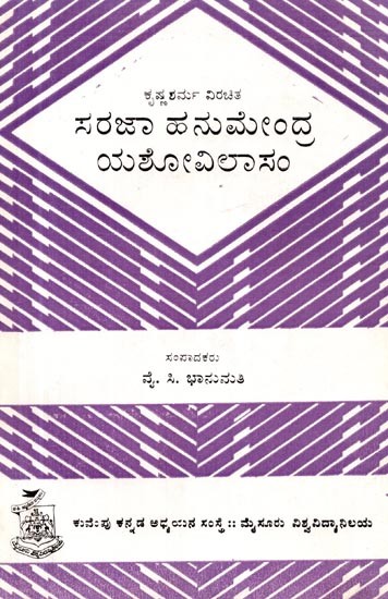 ಸರಜಾ ಹನುಮೇಂದ್ರ ಯಶೋವಿಲಾಸಂ- Saraja Hanumendra Yashovilasam (Kannada)
