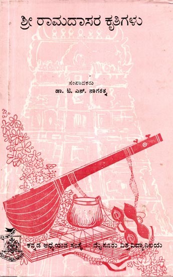 ಶ್ರೀ ರಾಮದಾಸರ ಕೃತಿಗಳು- Works of Sri Ramdas (Kannada)