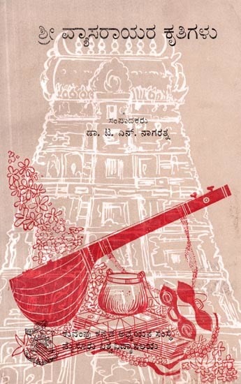 ಶ್ರೀ ವ್ಯಾಸರಾಯರ ಕೃತಿಗಳು- Works of Sri Vyasarayas (Kannada)