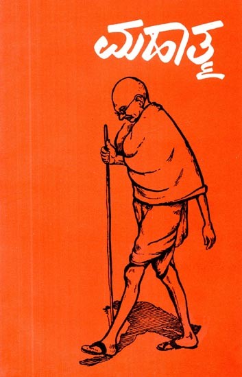 ಮಹಾತ್ಮ- Mahatma (An Old and Rare Book in Kannada)