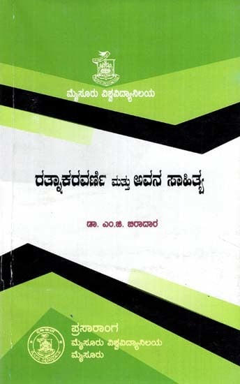 ರತ್ನಾಕರವರ್ಣಿ ಮತ್ತು ಅವನ ಸಾಹಿತ್ಯ- Ratnakaravarni And His Lyrics (Kannada)
