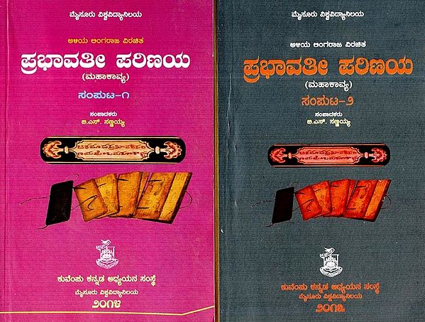 ಪ್ರಭಾವತೀ ಪರಿಣಯ ಮಹಾಕಾವ್ಯ ಸಂಘಟ-Prabhavati Parinay: An Influential Epic Organization in Kannada (Set of Two Volumes)