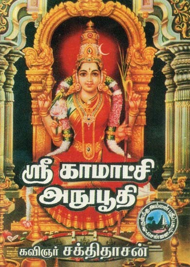 ஸ்ரீ காமாட்சி அனுபூதி- Sri Kamatchi Anubhuti (Tamil)