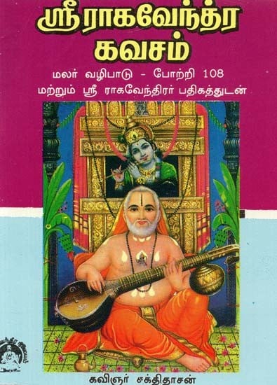 ஸ்ரீராகவேந்திர கவசம்- Sriragavendra Kavacham (Tamil)