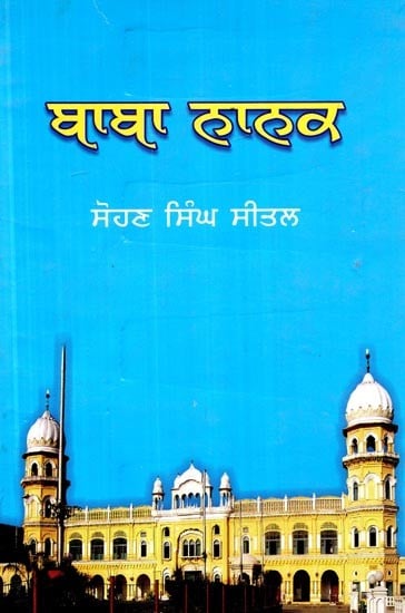 ਬਾਬਾ ਨਾਨਕ- Baba Nanak (An Old and Rare Book in Punjabi)