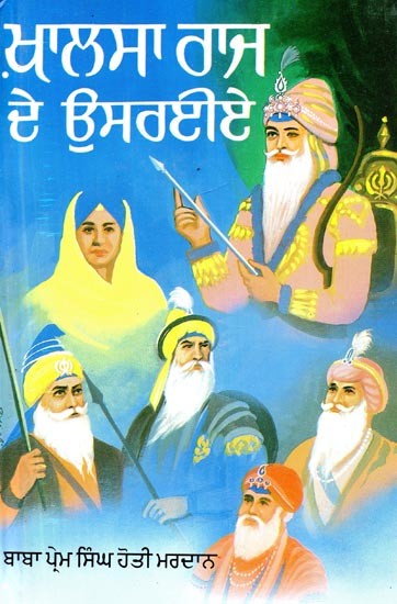 ਖਾਲਸਾ ਰਾਜ ਦੇ ਉਸਰਾਇਆ- Khalsa Raj De Usraia (Punjabi)
