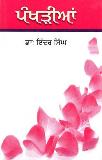 ਪੰਖੜੀਆਂ- Petals (A Short Book of Medico Legal Radiology in Punjabi)