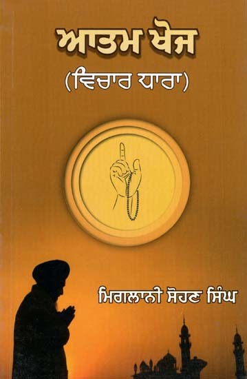 ਸਵੈ-ਖੋਜ (ਵਿਚਾਰ ਧਾਰਾ)- Self Discovery Thought Stream (Punjabi)