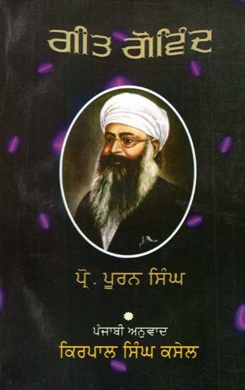 ਗੀਤ ਗੋਵਿੰਦ- Song Govind (Punjabi)
