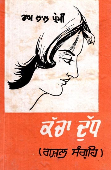 ਕੱਚਾ ਦੁੱਧ- Kacha Dudh (Ghazals in Punjabi) An Old and Rare Book